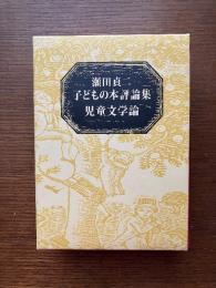 児童文学論 : 瀬田貞二子どもの本評論集