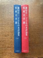 児童文学論 : 瀬田貞二子どもの本評論集