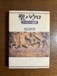 聖パウロ : その心の遍歴
