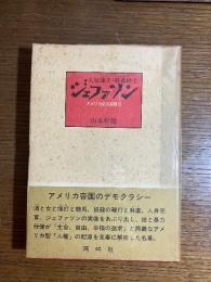 大奴隷主・麻薬紳士ジェファソン : アメリカ史の原風景