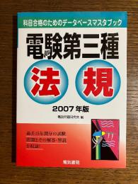 電験第三種法規 : 科目合格のためのデータベースマスタブック