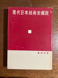 現代日本技術史概説