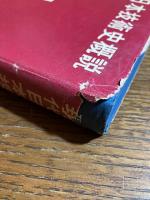 現代日本技術史概説