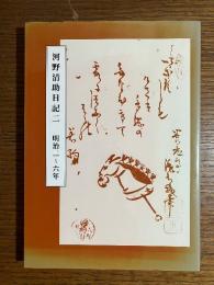 河野清助日記