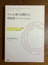 中小企業の国際化と現地発イノベーション : アントレプレナーシップ、人材育成、マーケティング、技術の活用