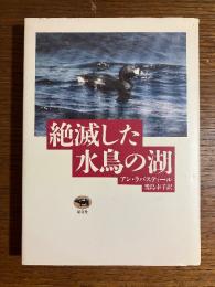 絶滅した水鳥の湖