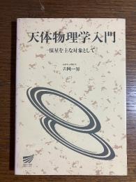 天体物理学入門 : 恒星を主な対象として