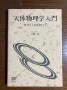 天体物理学入門 : 恒星を主な対象として ＜放送大学教材 1997＞