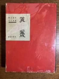 世界艶本大集成
