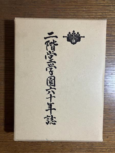 東北かま神図説(細川魚紋子 著 / 茜屋巧吉 写真・装訂) / 古本