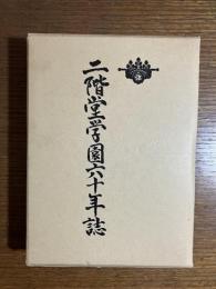 二階堂学園六十年誌