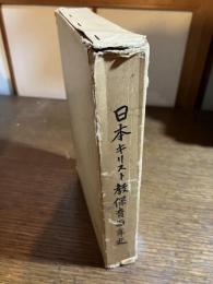 日本キリスト教保育百年史