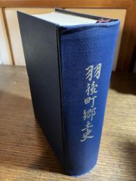 羽後町郷土史