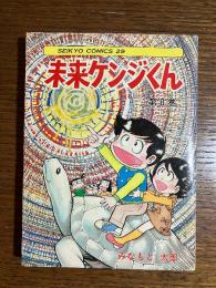 未来ケンジくん