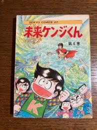 未来ケンジくん