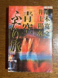 青空ふたり旅