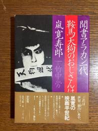 鞍馬天狗のおじさんは : 聞書アラカン一代