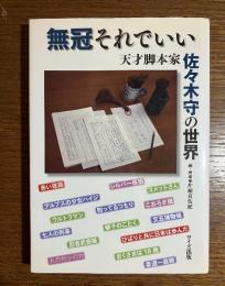 無冠それでいい : 天才脚本家佐々木守の世界