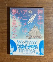 アニメはいかに夢を見るか : 「スカイ・クロラ」制作現場から