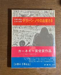 グリーン・ノウのお客さま