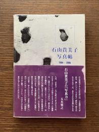石山貴美子写真帖 : 1984-2005