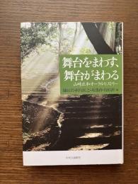舞台をまわす、舞台がまわる