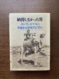 納得しなかった男 : エンヴェル・パシャ中東から中央アジアへ