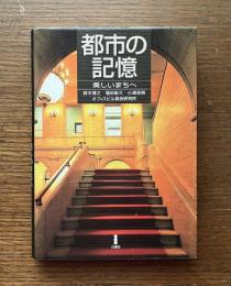 都市の記憶 : 美しいまちへ