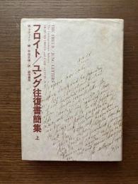 フロイト/ユング往復書簡集　上巻