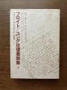 フロイト/ユング往復書簡集　上巻