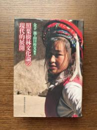 照葉樹林文化論の現代的展開