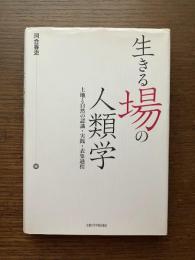 生きる場の人類学 : 土地と自然の認識・実践・表象過程