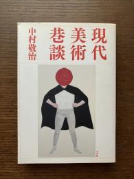 現代美術巷談