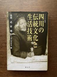四川の伝統文化と生活技術