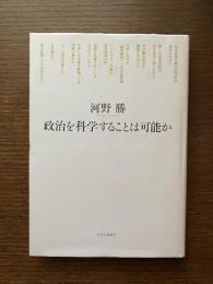 政治を科学することは可能か