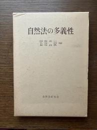 自然法の多義性