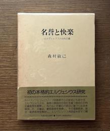 名誉と快楽 : エルヴェシウスの功利主義