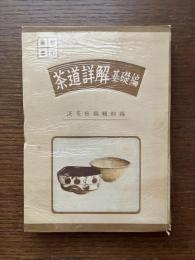 茶道詳解