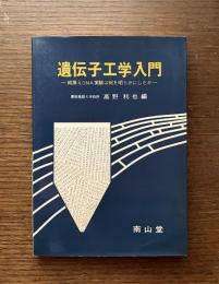 遺伝子工学入門 : 組換えDNA実験は何を明らかにしたか