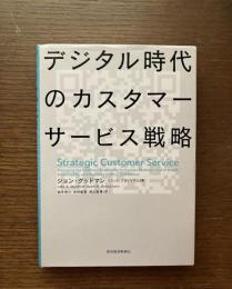 デジタル時代のカスタマーサービス戦略