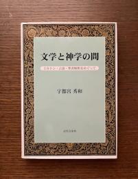 文学と神学の間 : ミルトン・言語・聖書解釈をめぐって