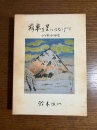 荷車を星につなげて : 一小学教師の回想