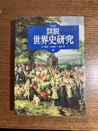 詳説 世界史研究