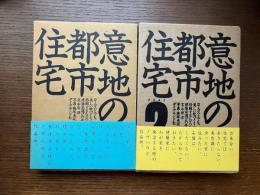 意地の都市住宅 : ローコストでも、美しい家づくりに格闘する人々のための、建築家選びの手引書