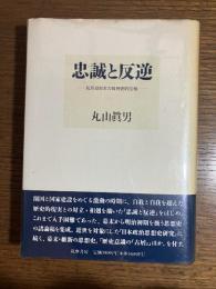 忠誠と反逆 : 転形期日本の精神史的位相