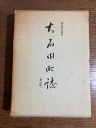 大石田町誌