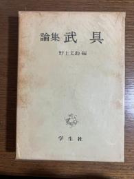 論集 武具