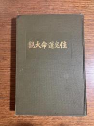 住宅運命大観