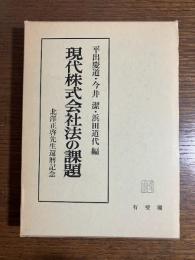 現代株式会社法の課題 : 北澤正啓先生還暦記念