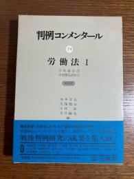 判例コンメンタール